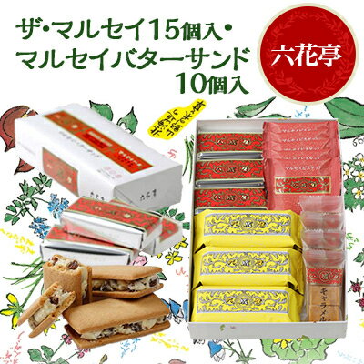 六花亭のザ・マルセイ 15個入り + バターサンド 10個入りセット_ 帯広市 北海道 スイーツ おやつ お菓子 マルセイ マルセイバターサンド ギフト プレゼント 贈り物 【配送不可地域：離島】【1431949】
