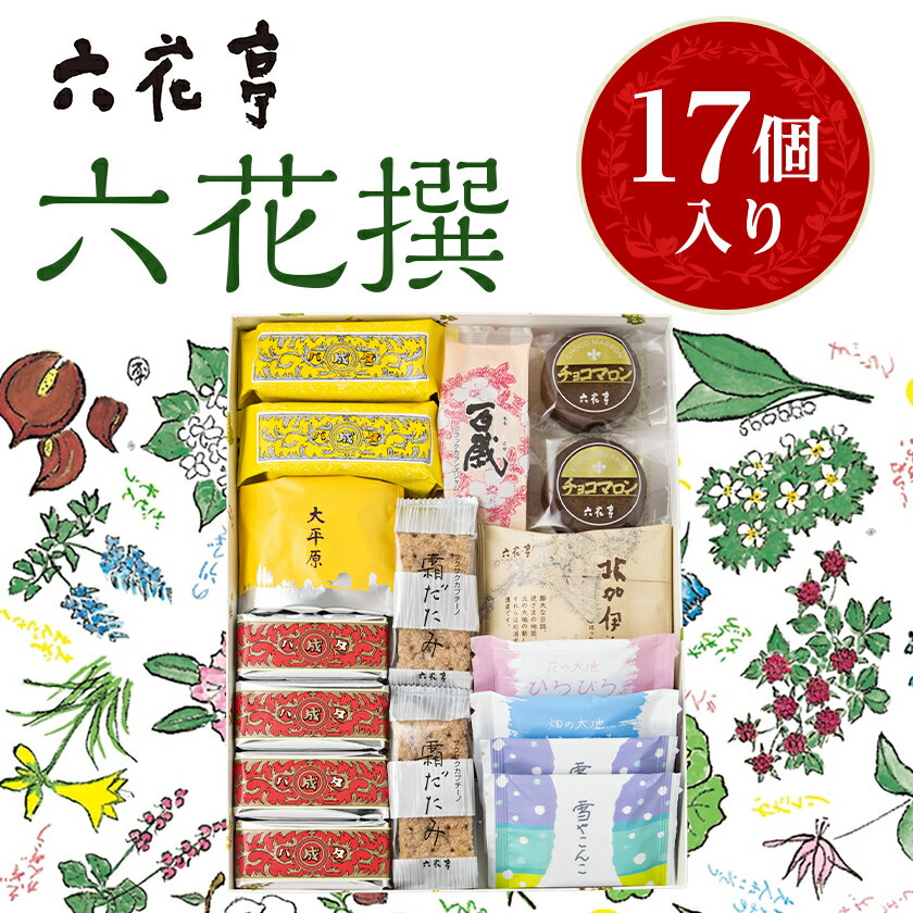 【ふるさと納税】六花亭・六花撰 17個入_ 帯広市 北海道 スイーツ おやつ お菓子 マルセイ マルセイバターサンド バターサンド ギフト プレゼント 贈り物 【配送不可地域：離島】【1227401】