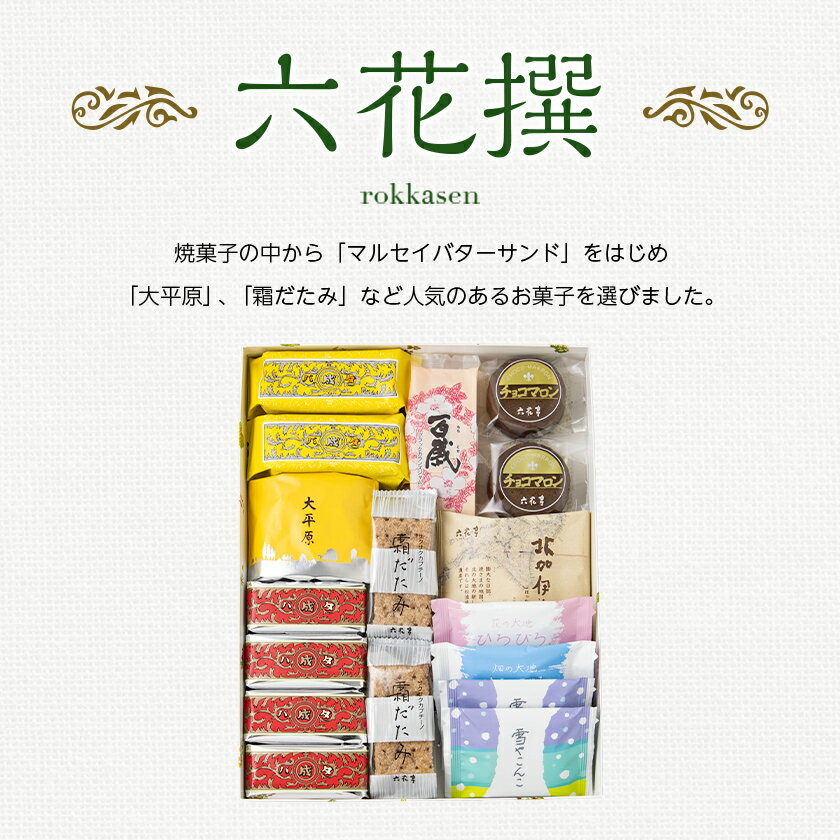 【ふるさと納税】六花亭・六花撰 17個入_ 帯広市 北海道 スイーツ おやつ お菓子 マルセイ マルセイバターサンド バターサンド ギフト プレゼント 贈り物 【配送不可地域：離島】【1227401】 - 画像3