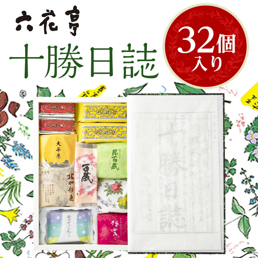 六花亭・十勝日誌32個入_ 十勝日誌 六花亭 詰合せ 帯広市 北海道 スイーツ おやつ お菓子 菓子 マルセイ マルセイバターサンド バターサンド 焼菓子 チョコレート 贈答 ギフト プレゼント 贈り物 送料無料 【配送不可地域：離島】【1431944】