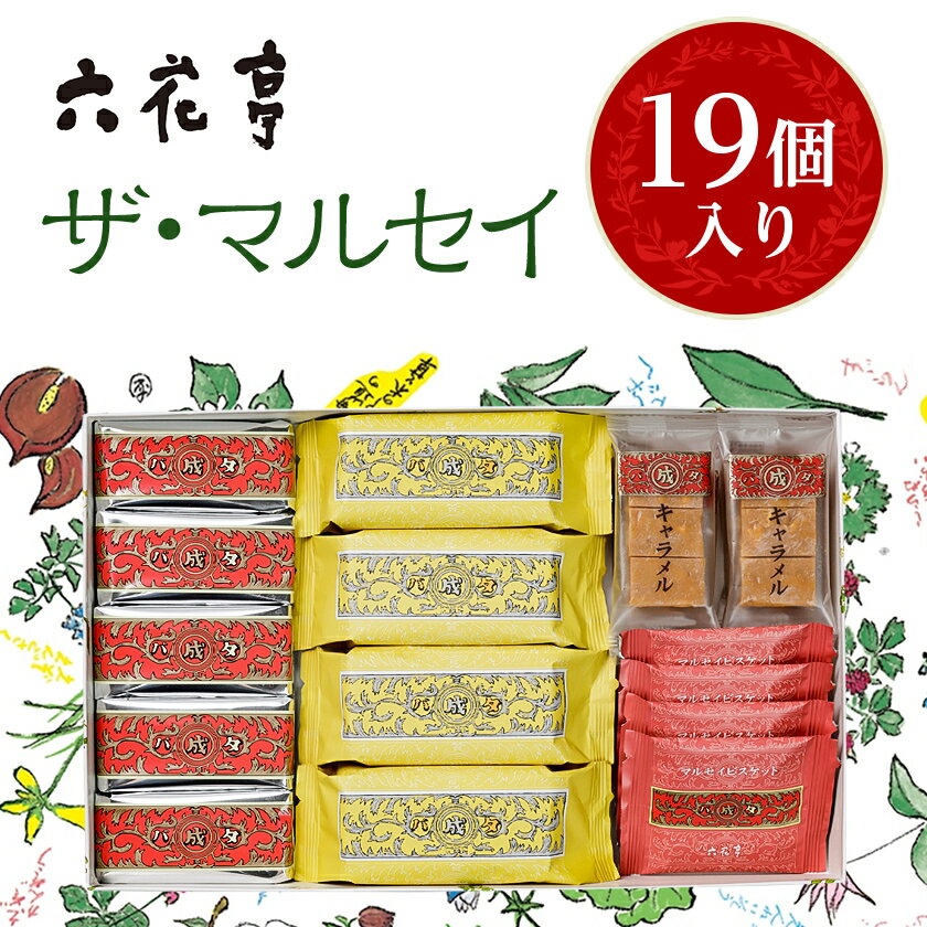 六花亭 ザ・マルセイ 19個入_ マルセイ バターサンド 北海道 帯広市 スイーツ お菓子 レーズンサンド バターケーキ ビスケット ギフト プレゼント 贈り物 ふるさと 【配送不可地域：離島】【1505348】