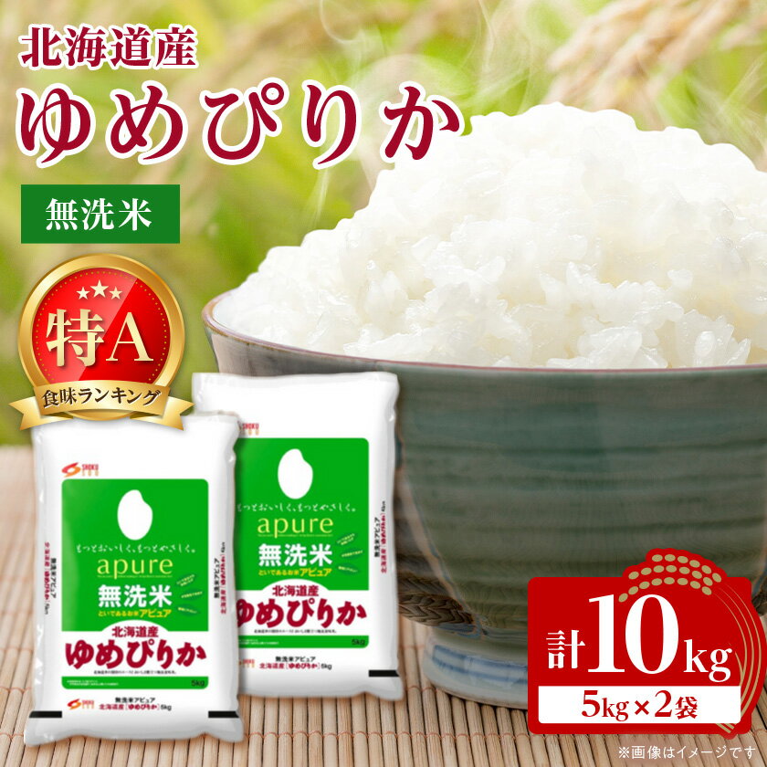 【令和7年産】 北海道産 ゆめぴりか 無洗米 10kg (5kg×2) 〈令和6年特A受賞〉_ 米 こめ コメ お米 ブランド米 ゆめぴりか 無洗米 特A ご飯 ごはん 北海道 帯広市 送料無料 贈答 ギフト 【1529099】