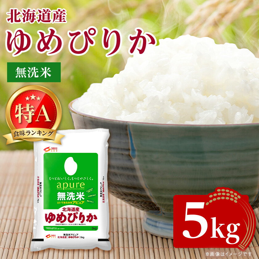 【令和7年産】北海道産 ゆめぴりか 無洗米 5kg 〈令和6年特Aランク受賞〉_ 米 こめ コメ お米 ブランド米 ゆめぴりか 無洗米 精米 特A ごはん ご飯 北海道 帯広市 送料無料 贈答 ギフト 【1564295】