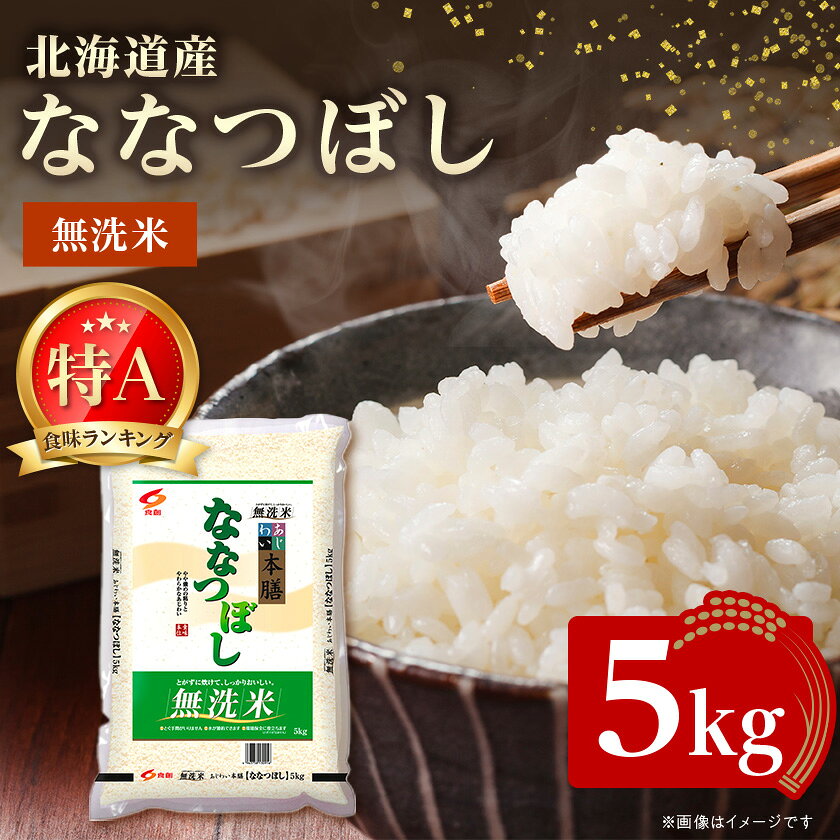 【令和7年産】 北海道産 ななつぼし 無洗米 5kg 〈令和6年特Aランク受賞〉_米 こめ コメ お米 無洗米 精米 ブランド米 ななつぼし 特A ごはん ご飯 北海道 帯広市 贈答 ギフト 【1564296】