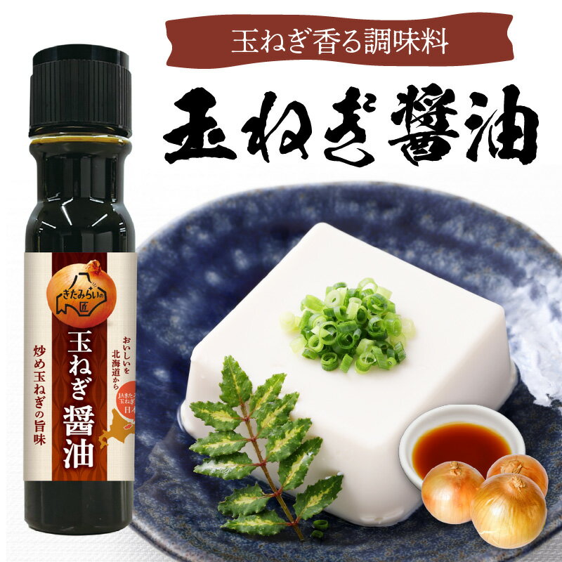 【ふるさと納税】玉ねぎ香る調味料 JAきたみらい「玉ねぎ醤油セット」 サムネイル2