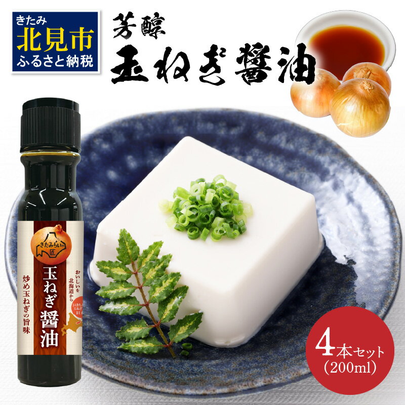 玉ねぎ香る調味料 JAきたみらい「玉ねぎ醤油セット」