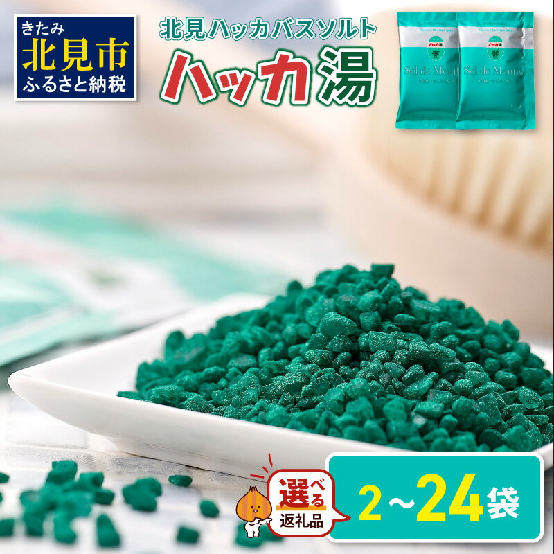 【選べる内容量】北見ハッカバスソルト ハッカ湯 2袋 24袋 ( ふるさと納税 選べる 入浴剤 バスソルト ハッカ ミント にごり湯 天然和種ハッカ ペパーミントグリーン お風呂 バスグッズ バス )