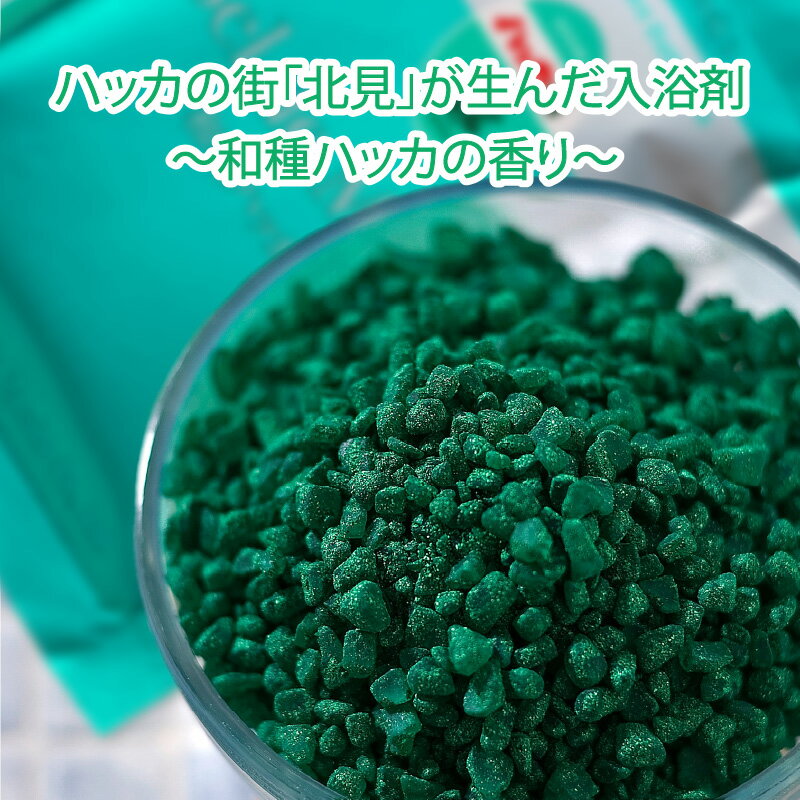 【ふるさと納税】【選べる内容量】北見ハッカバスソルト ハッカ湯 2袋 24袋 ( ふるさと納税 選べる 入浴剤 バスソルト ハッカ ミント にごり湯 天然和種ハッカ ペパーミントグリーン お風呂 バスグッズ バス ) サムネイル3