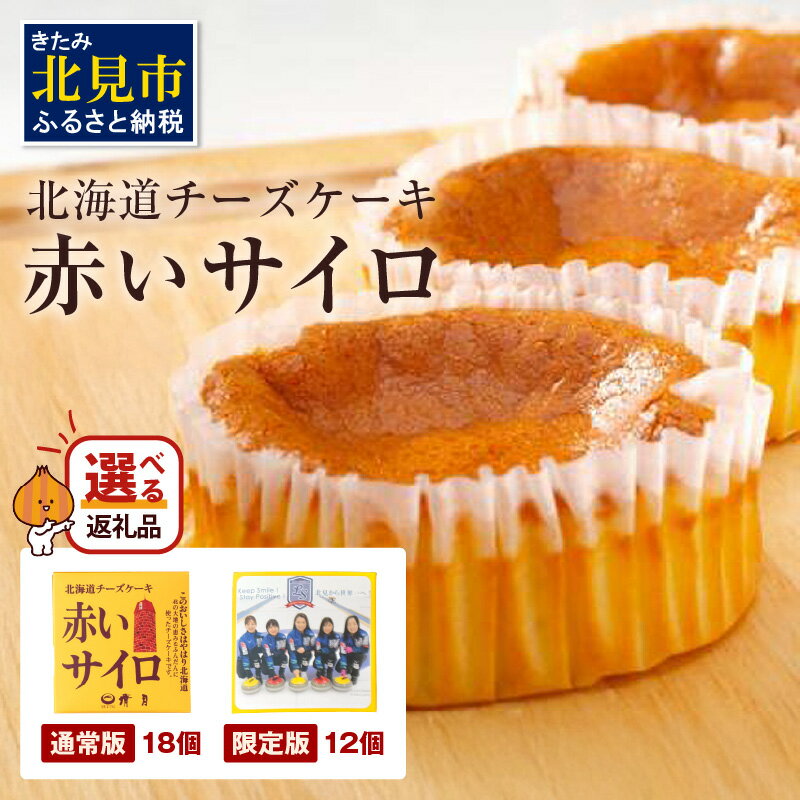【赤いサイロ】北海道 チーズケーキ 12個 18個