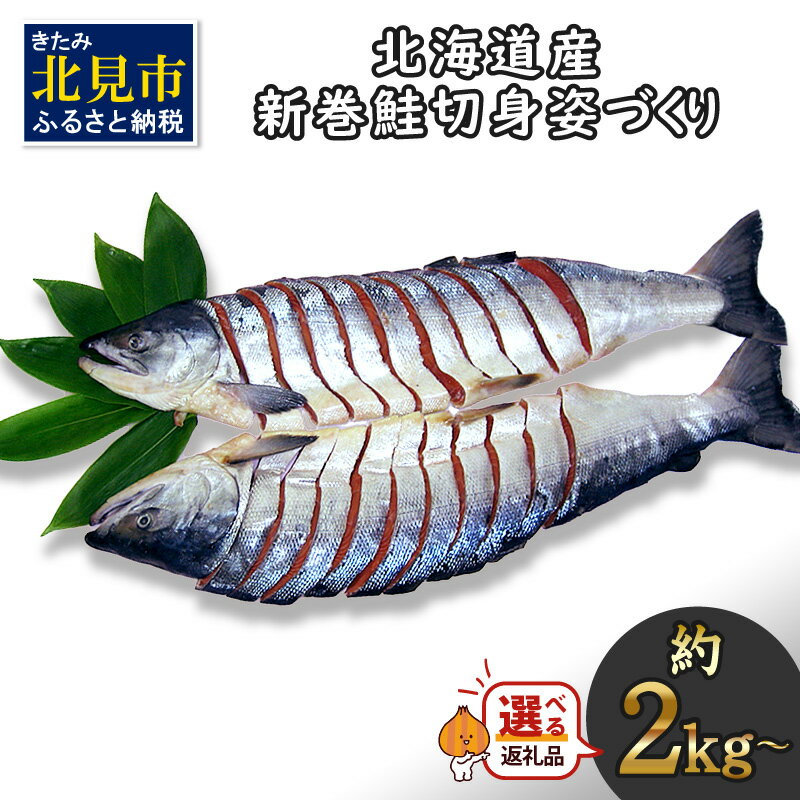 北海道産 新巻鮭 オス 切り身 姿づくり 約2kg〜3.3kg