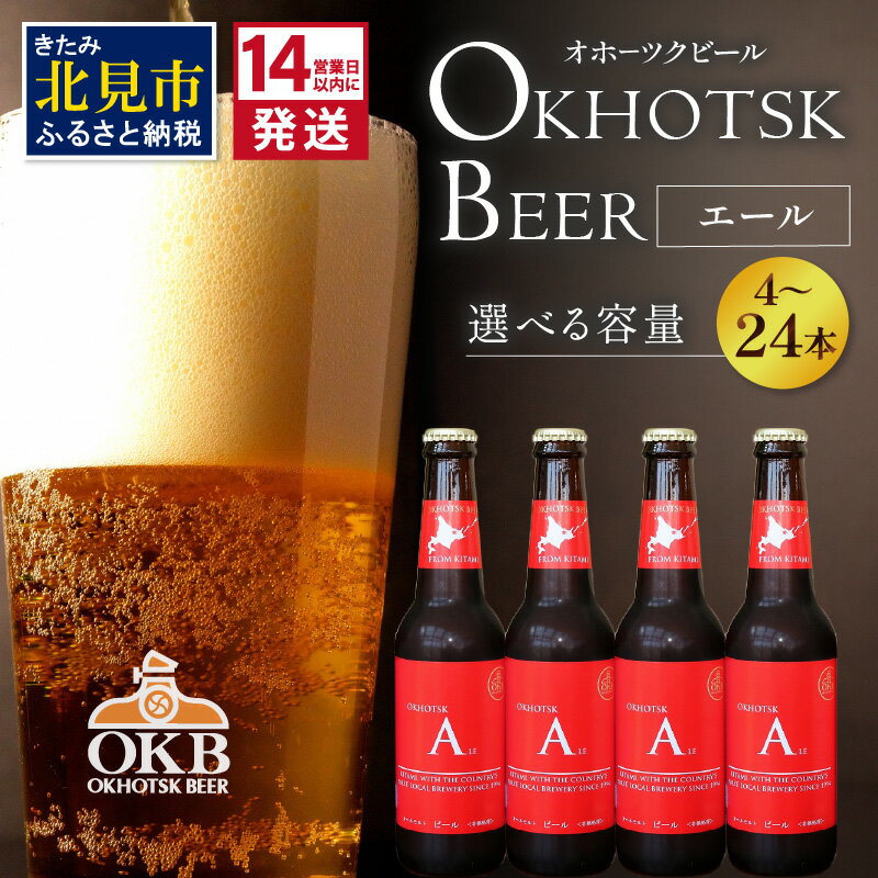 《14営業日以内に発送》オホーツクビール エール 選べる 本数 4〜24本 セット ( 飲料 お酒 ビール 地ビール クラフトビール 瓶ビール ギフト お祝い プレゼント のし )