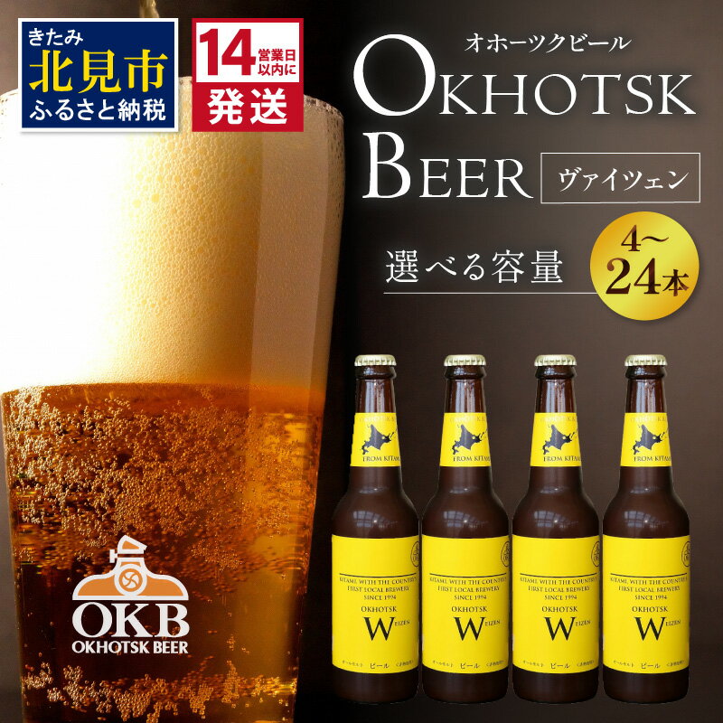 《14営業日以内に発送》オホーツクビール ヴァイツェン選べる 本数 4〜24本 セット ( 飲料 お酒 ビール 地ビール クラフトビール 瓶ビール ギフト お祝い プレゼント のし )