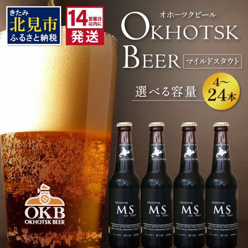 《14営業日以内に発送》オホーツクビール マイルドスタウト 選べる 本数 4〜24本 セット ( 飲料 お酒 ビール 地ビール クラフトビール 瓶ビール ギフト お祝い プレゼント のし )