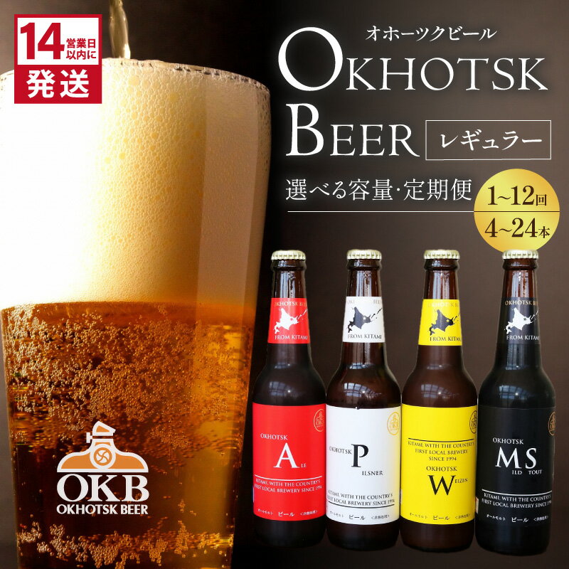 【6/10までの入金で、父の日までにお届け】オホーツクビールセット 4本 〜 24本 定期便 3回 6回 12回 ( ふるさと納税 ビール ふるさと納税 クラフトビール 飲料 飲み物 酒 地ビール アルコール 4本 6本 8本 12本 16本 24本 3回 6回 12回 セット 詰め合わせ )