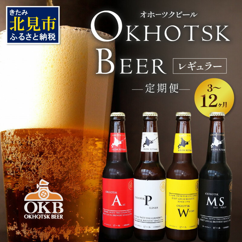 【選べる定期便】オホーツクビール ( ふるさと納税 ビール ふるさと納税 クラフトビール 飲料 飲み物 お酒 地ビール アルコール 4本 6本 8本 12本 16本 24本 3回 6回 12回 セット 詰め合わせ )