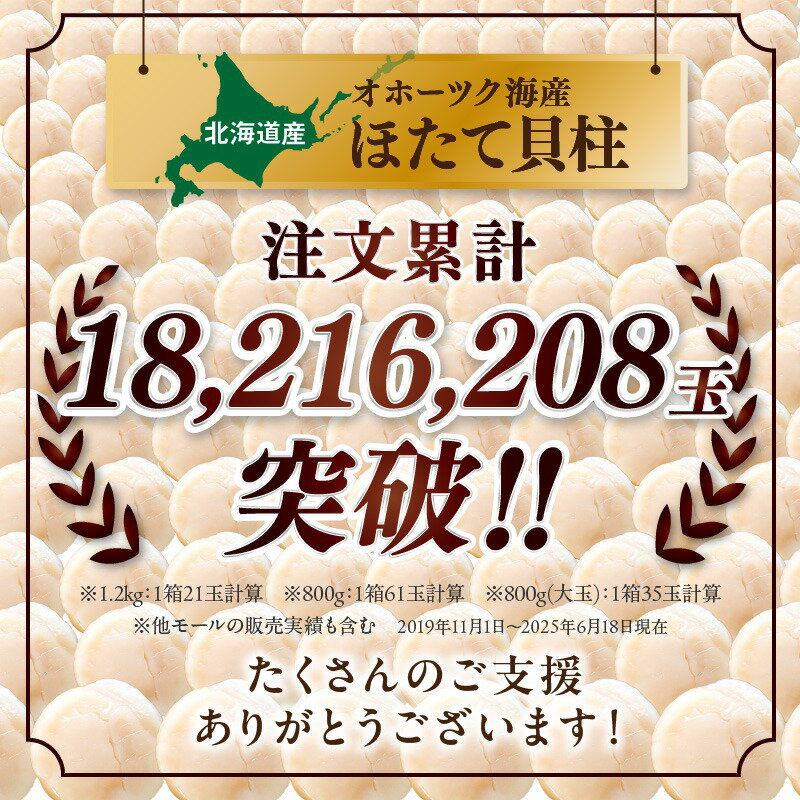 【ふるさと納税】★12月配送可能★ 【味・クオリティ 最高品質 ホタテ】北海道オホーツク海産 ホタテ貝柱 300g〜1.2kg 生食用 ( ふるさと納税 ホタテ 貝柱 ふるさと納税 帆立 ふるさと納税 ランキング ) サムネイル2