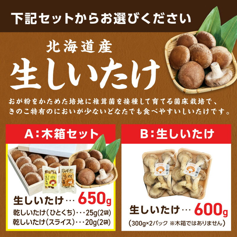 【ふるさと納税】北海道産 菌床栽培 しいたけ 生しいたけ 乾しいたけ ( しいたけ 椎茸 シイタケ きのこ キノコ 乾燥 スライス 丸干し 選べる セット 回数 1回 3回 定期便 ) - 画像2