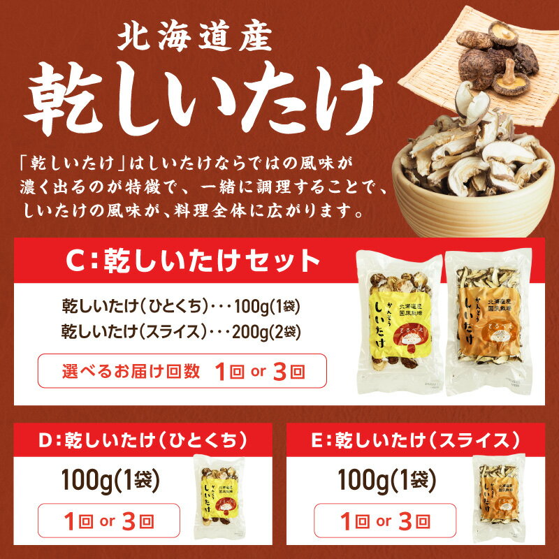 【ふるさと納税】北海道産 菌床栽培 しいたけ 生しいたけ 乾しいたけ ( しいたけ 椎茸 シイタケ きのこ キノコ 乾燥 スライス 丸干し 選べる セット 回数 1回 3回 定期便 ) - 画像3