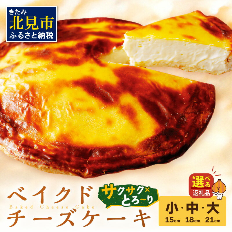 【北見応援返礼品】とろ〜り濃厚。チーズベーク 選べる サイズ 15cm 18cm 21cm ( ふるさと納税 チーズケーキ ふるさと納税 スイーツ ふるさと納税 チーズスイーツ チーズ チーズベーク ティンカーベル 北見市 北海道 お菓子 )