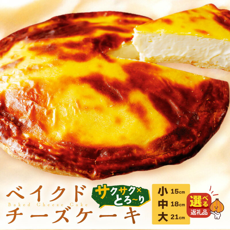 ＼3/4までの入金でホワイトデーまでにお届け／【北見応援返礼品】とろ〜り濃厚。チーズベーク 選べる サイズ 15cm 18cm 21cm