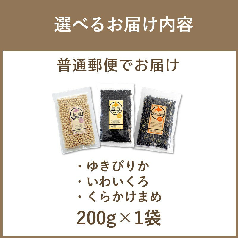 【ふるさと納税】《7営業日以内に発送》大豆 ゆきぴりか 黒大豆 いわいくろ 青大豆 くらかけまめ 200g - 画像2