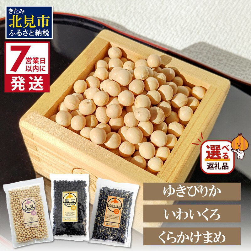 《7営業日以内に発送》大豆 ゆきぴりか 黒大豆 いわいくろ 青大豆 くらかけまめ 200g