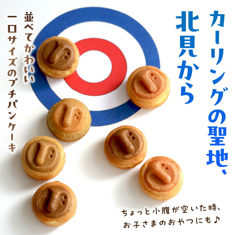 【ふるさと納税】【選べる】ひとくちサイズのパンケーキ♪カーリングカスタ ★7種類のフレーバー★ ( 21個 70個 かすた カーリングカスタ パンケーキ 一口サイズ 7種類 おやつ ふるさと納税 ) - 画像2