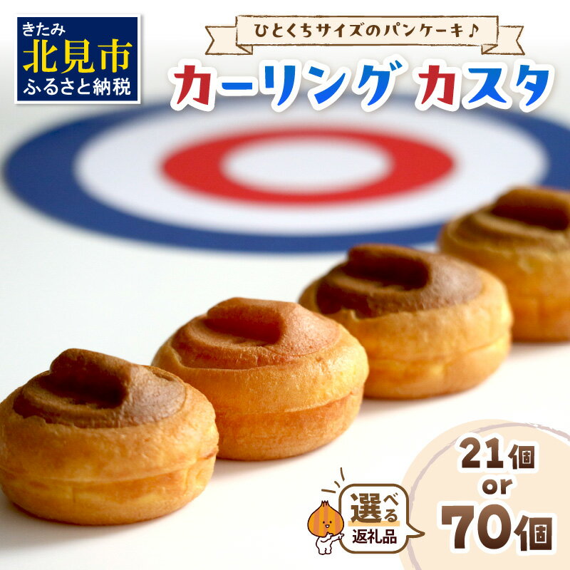 【選べる】ひとくちサイズのパンケーキ♪カーリングカスタ ★7種類のフレーバー★ ( 21個 70個 かすた カーリングカスタ パンケーキ 一口サイズ 7種類 おやつ ふるさと納税 )