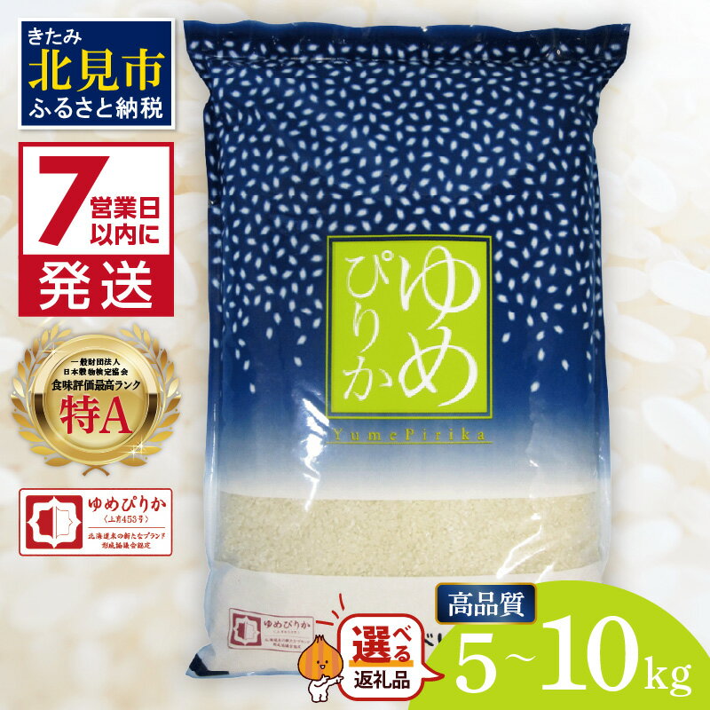 《7営業日以内に発送》 令和7年産 高品質 (ブランド協議会認証マーク付き) ゆめぴりか 5kg 10kg 北海道産 厳撰 精白米 ( お米 米 白米 北海道 精米 5キロ 5kg 10キロ ごはん ライス 特A ふるさと納税 )