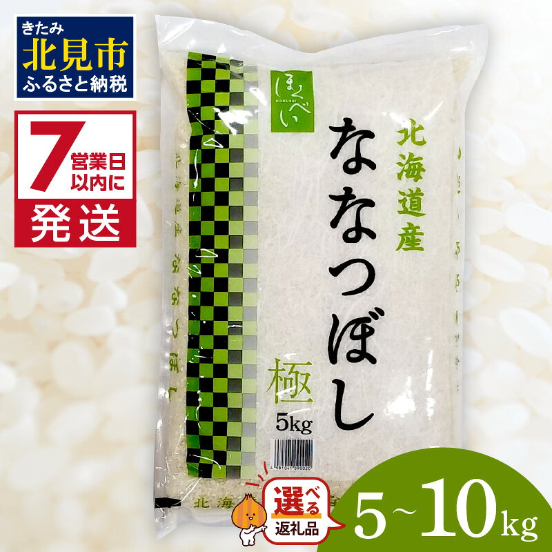 《7営業日以内に発送》令和7年産 ななつぼし 5kg 10kg 北海道産 極 精白米 最高ランク 特A ( お米 米 精米 5キロ 10キロ 北海道産 精白米 )