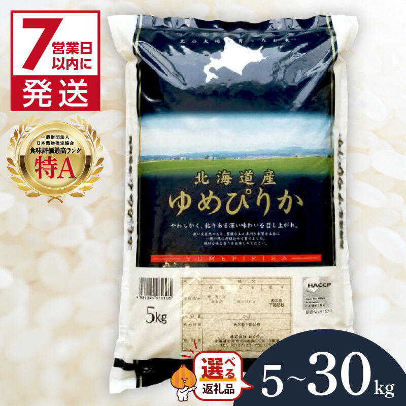 《7営業日以内に発送》令和7年産 厳撰ゆめぴりか 5kg 10kg 20kg 30kg 北海道産 精白米 ( お米 米 白米 北海道 精米 5キロ 10キロ 20キロ 30キロ ごはん ライス 特A ふるさと納税 )