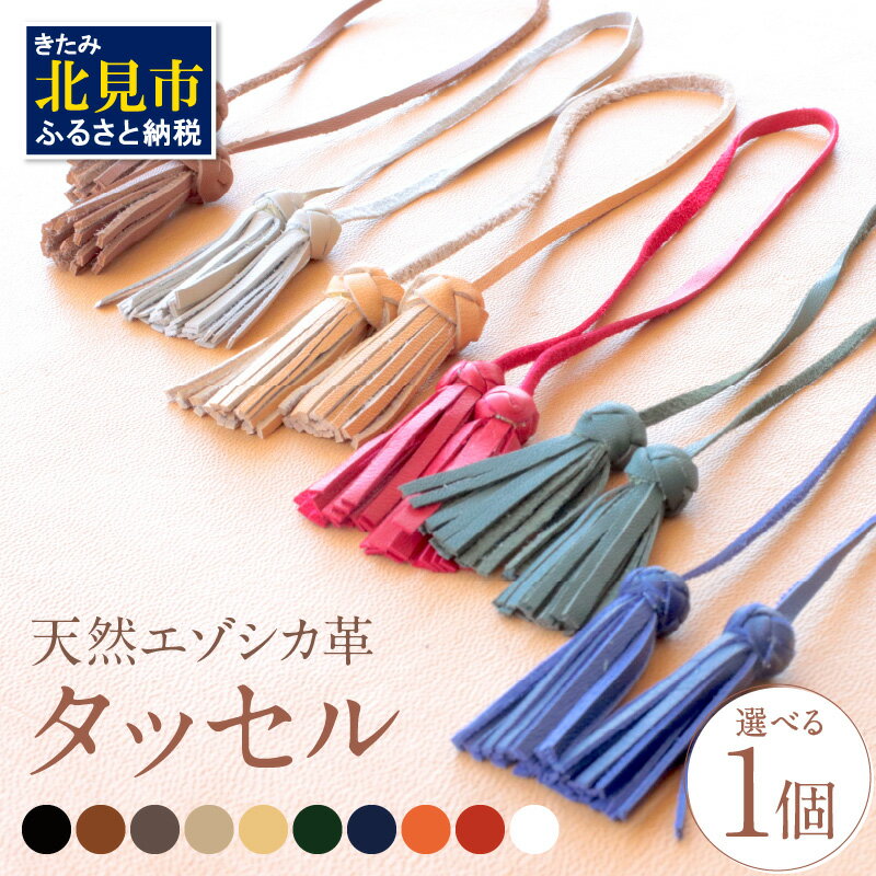 【選べる】天然エゾシカ革 タッセル 1個 ( ふるさと納税 1000円 国産 手作り ハンドメイド チャーム エゾシカ 天然 エゾシカ革 革 キーリング バッグチャーム 縁起が良い 金運 厄除け )