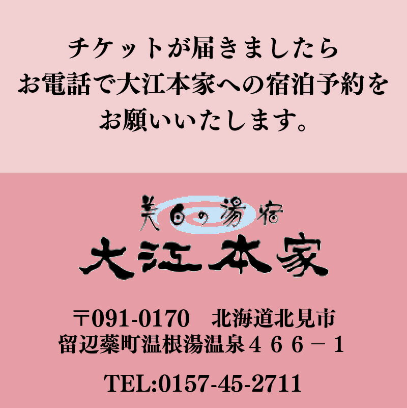 【ふるさと納税】温根湯温泉〜大江本家宿泊券ビール&おみやげつきプラン ( 観光 宿泊 温泉 宿泊券 一泊二食 旅館 温根湯 美白の湯 ) サムネイル2