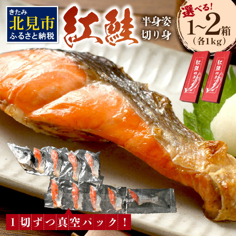 【お歳暮】★12月配送可能★ミシン目入り真空 紅鮭半身姿切り身 1箱 約1kg 2箱 約2kg セット
