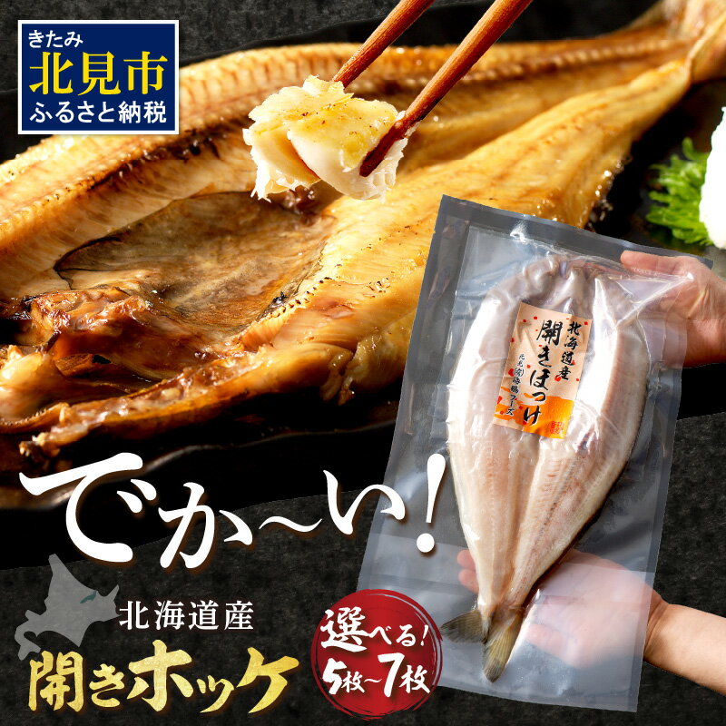 ★12月配送可能★ 【北見応援返礼品】《レビュー高評価★》北海道産 なまらでかい！ 開きホッケ 5〜7枚入り