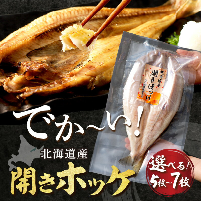 【ふるさと納税】★12月配送可能★ 【北見応援返礼品】《レビュー高評価★》北海道産 なまらでかい！ 開きホッケ 5〜7枚入り サムネイル3