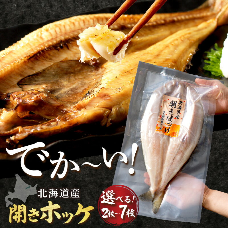 【北見応援返礼品】《レビュー高評価★》北海道産 なまらでかい！ 開きホッケ 2〜7枚入り（ ふるさと納税 ほっけ 北海道産 魚介類 ホッケ ）