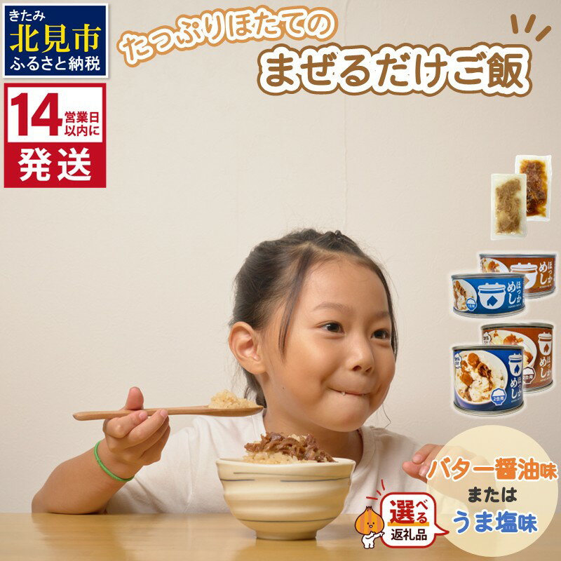 《14営業日以内に発送》たっぷりほたてのまぜるだけご飯 うま塩味 北海道バター醤油味 1袋 1缶 2缶 50g 100g 200g ( ホタテ 帆立 加工品 ご飯 混ぜご飯 バター 醤油 塩 簡単 レトルト 北海道 選べる )