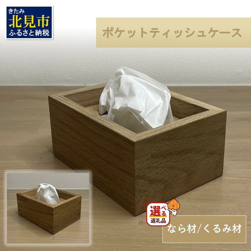 【受注生産】ポケットティッシュ ケース 1個 北海道産 なら材 くるみ材