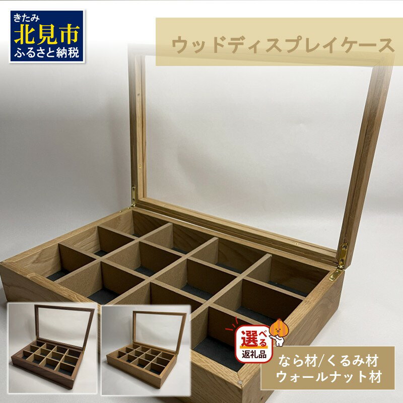 【受注生産】心地よい風合いが魅力 多用途 ウッドディスプレイケース 1台 北海道産なら材 くるみ材 ウォールナット材