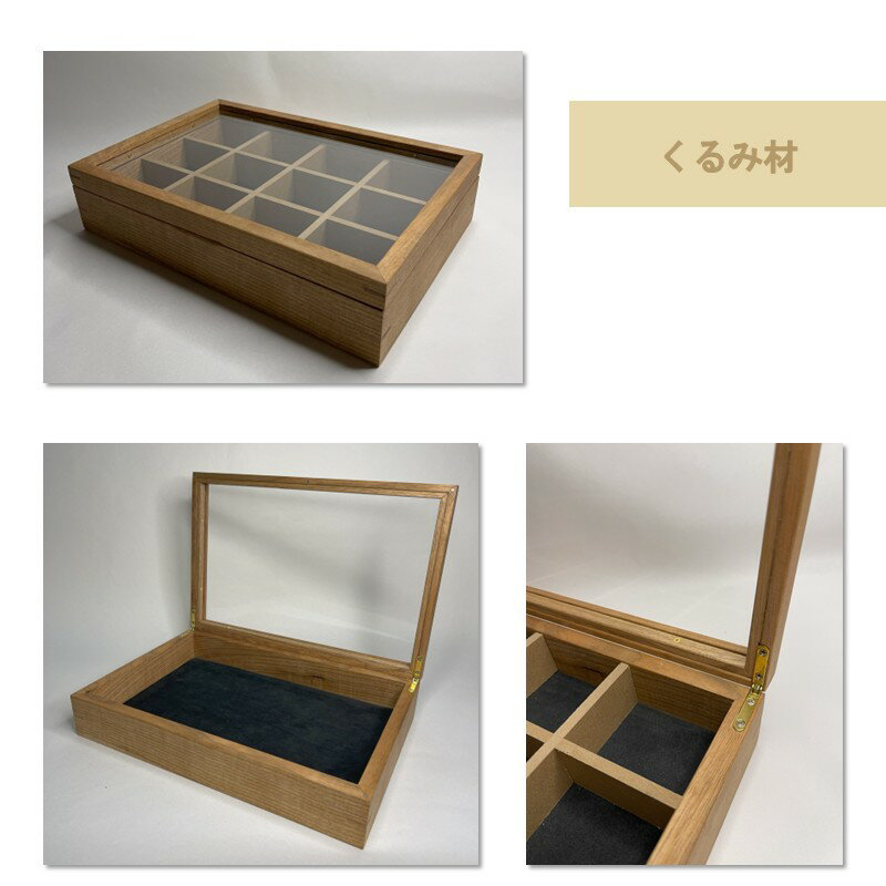 【ふるさと納税】【受注生産】心地よい風合いが魅力 多用途 ウッドディスプレイケース 1台 北海道産なら材 くるみ材 ウォールナット材 サムネイル3