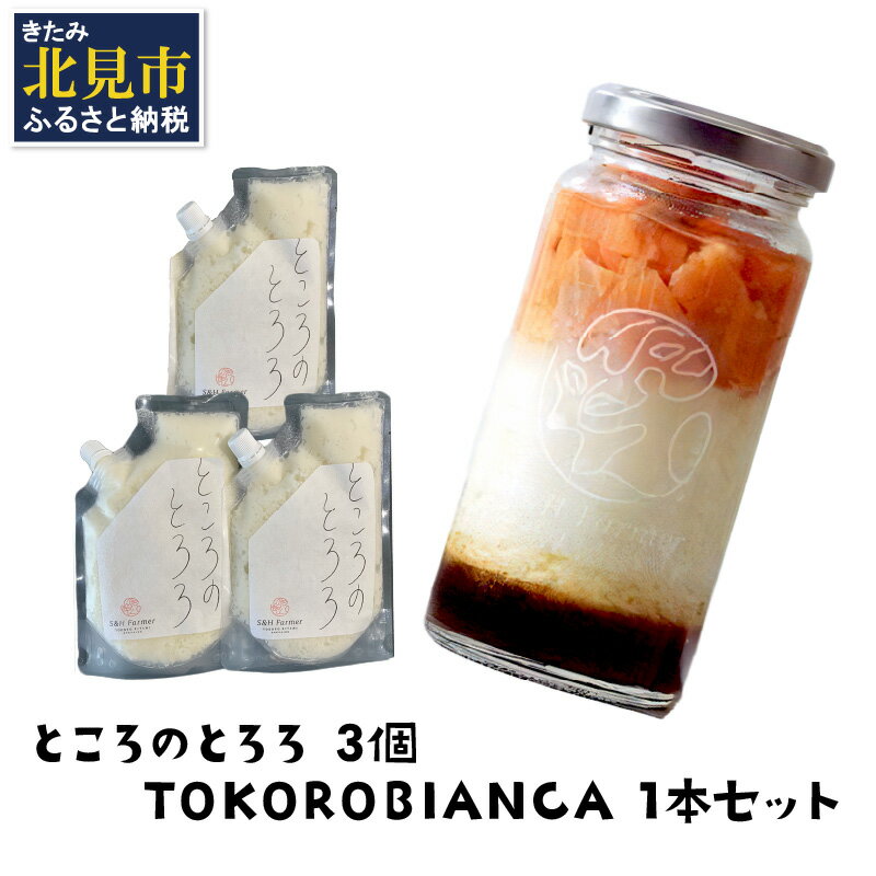 ところのとろろ3個・TOKOROBIANCA(帆立醤油)1本セット ( ふるさと納税 おつまみ ふるさと納税 長芋 すりおろし 芋 ふるさと納税 とろろ 保存料不使用 )