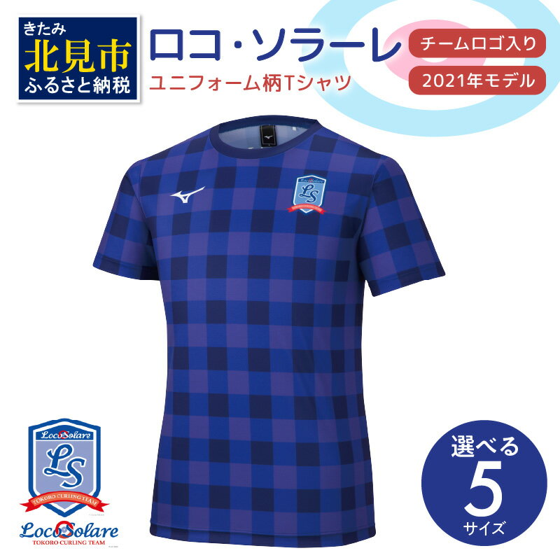 【カーリング振興応援返礼品】ロコ・ソラーレ ユニフォーム柄Tシャツ(2021年モデル)( ユニフォーム Tシャツ ミズノ カーリング )