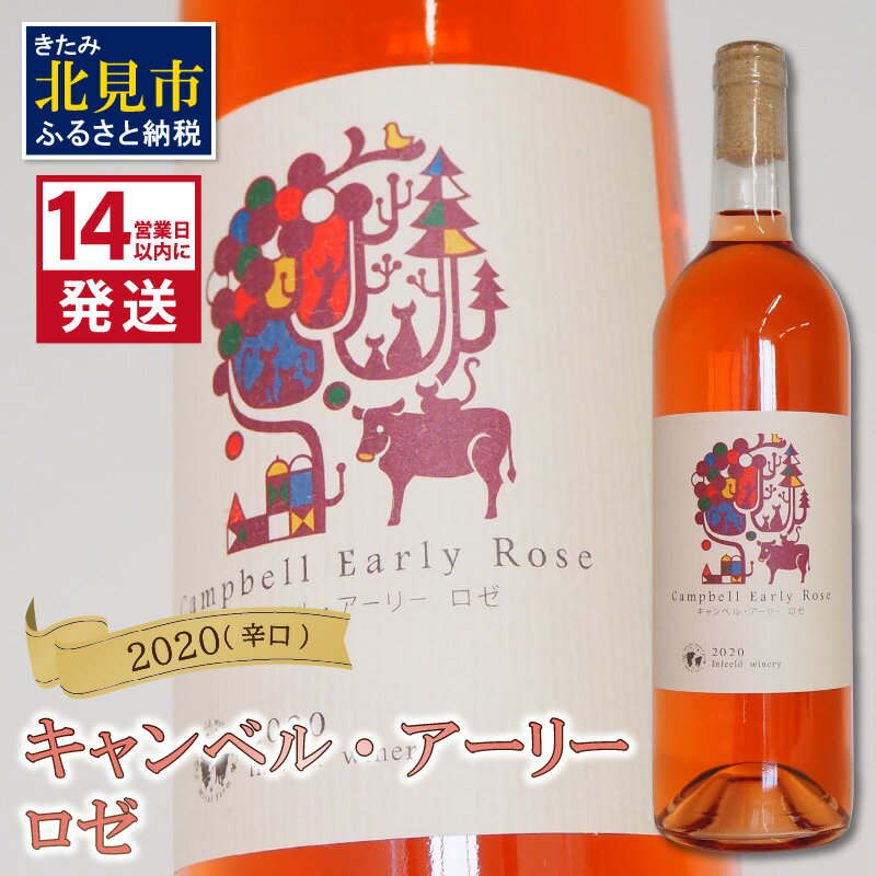 《14営業日以内に発送》キャンベル・アーリー ロゼ 2020（辛口）( 飲料 アルコール お酒 酒 シャンパン ワイン ロゼ 辛口 )