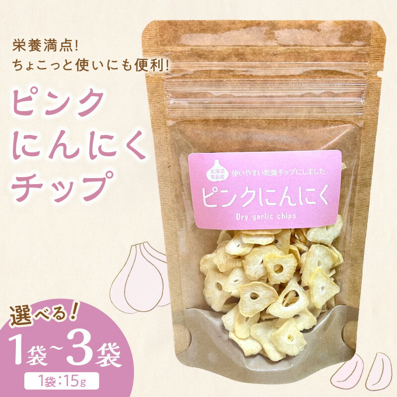 【予約：2026年1月上旬から順次発送】ちょこっと使いにも便利♪ピンクにんにくチップ 1袋 2袋 3袋( にんにく 産地直送 調味料 ニンニク チップ )
