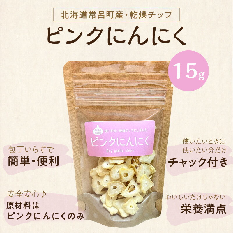 【ふるさと納税】【予約：2026年1月上旬から順次発送】ちょこっと使いにも便利♪ピンクにんにくチップ 1袋 2袋 3袋( にんにく 産地直送 調味料 ニンニク チップ ) - 画像2