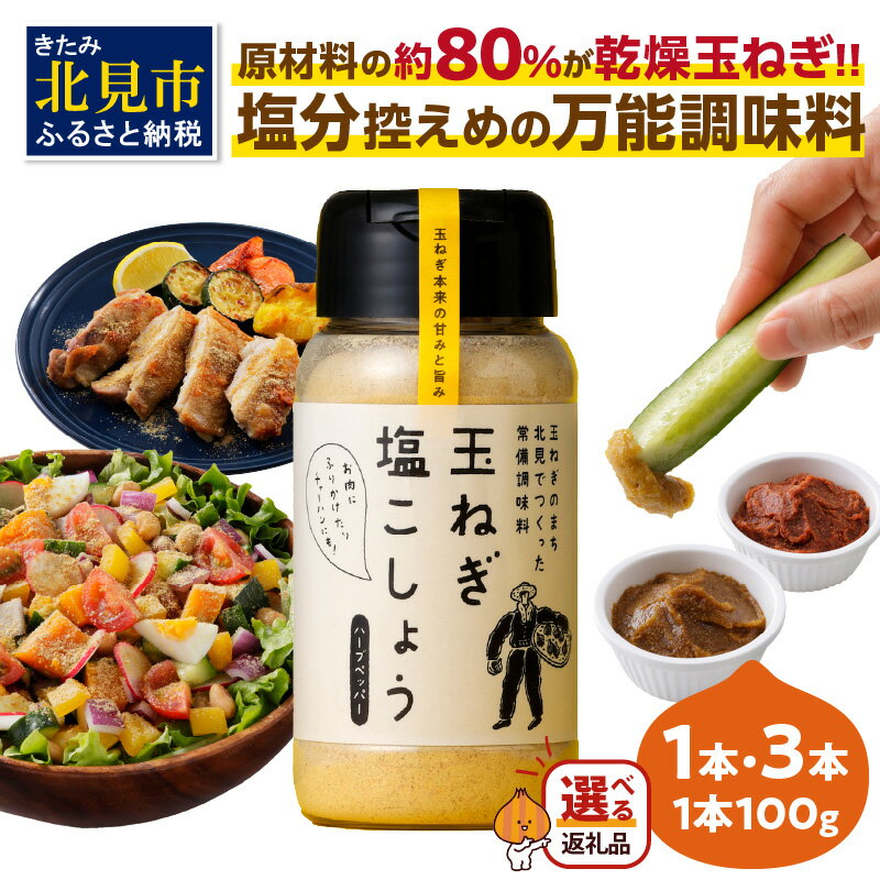 【選べる】玉ねぎ塩こしょう ハーブペッパー ( 調味料 玉ねぎ 塩 しお こしょう 胡椒 ハーブ スパイス ペッパー 選べる 1本 3本 北見市 ふるさと納税 )