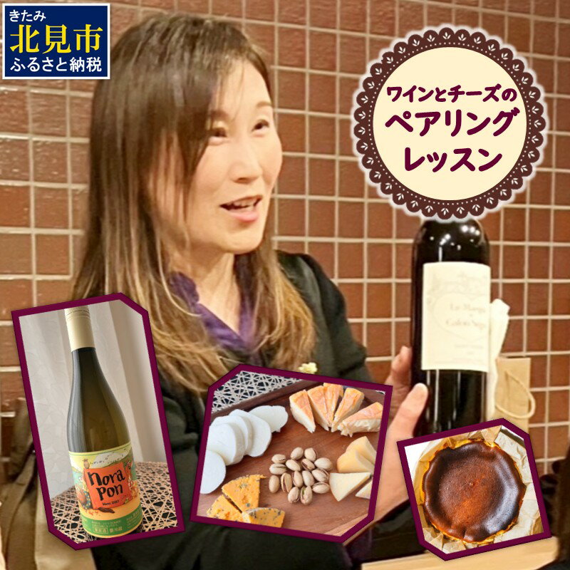 農楽蔵(ノラポン)のワインと北海道産チーズとのペアリング・レッスン