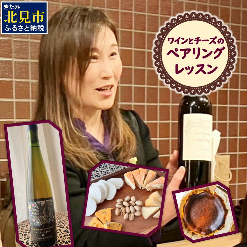 北海道産ワイン・モンガク谷ワイナリー(杤)のワインと北海道産チーズとのペアリング体験