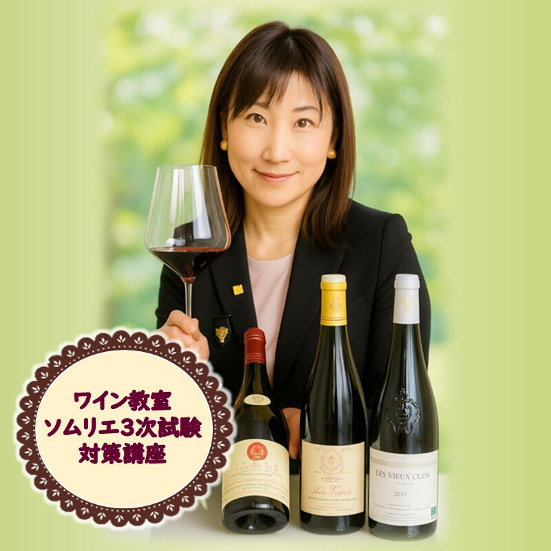 北見市ワイン教室 ソムリエ 3次試験対策 講座